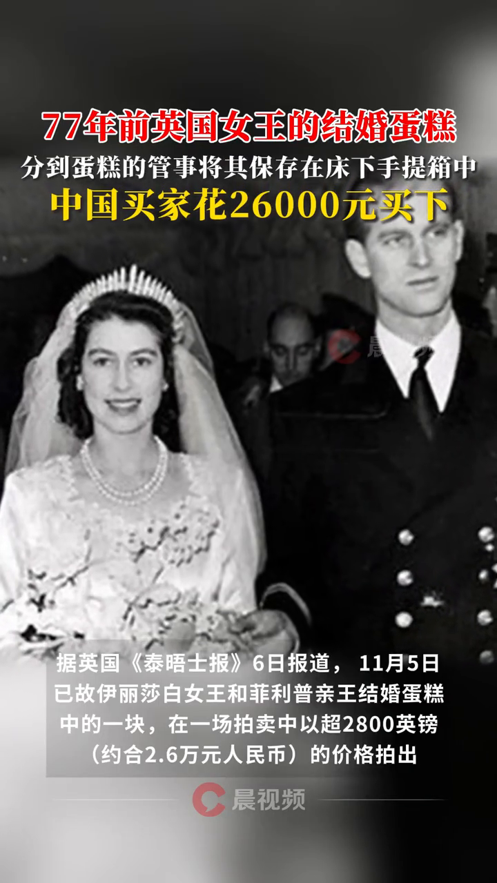 77年前英国女王的结婚蛋糕,中国买家花26000元买下