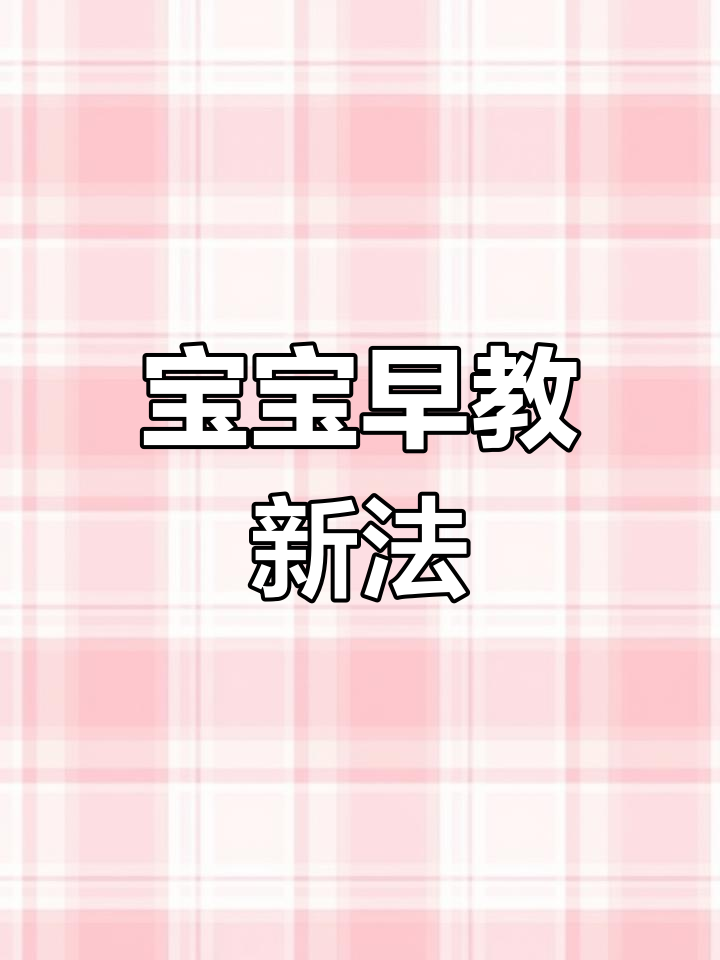 2岁宝宝早教,贴纸书提升专注力与手眼协调