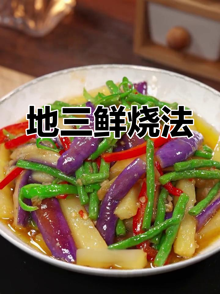 土豆茄子豆角,家常地三鲜做法