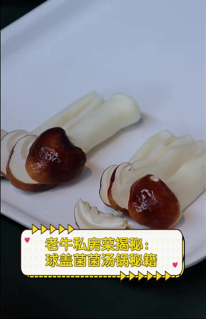 老牛私房菜揭秘:球盖菌菌汤锅秘籍