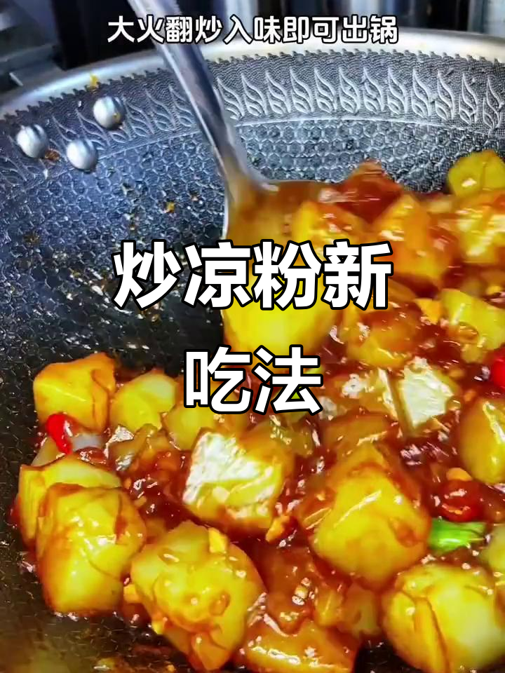 炒凉粉香辣开胃,拌饭更美味,告别传统做法!