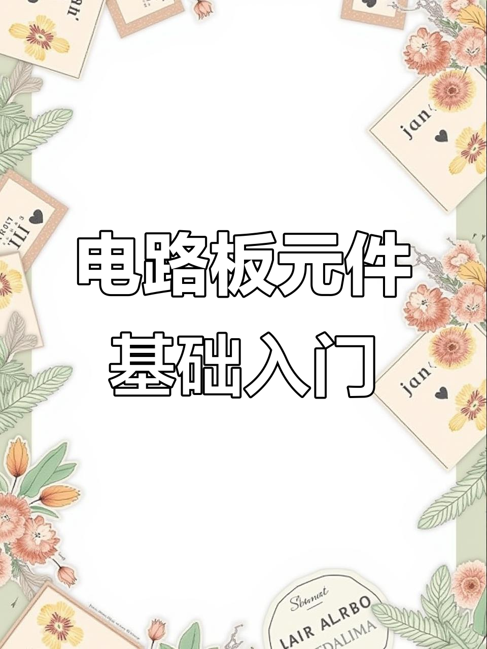 电路板元器件全解析:从继电器到电容的详细介绍