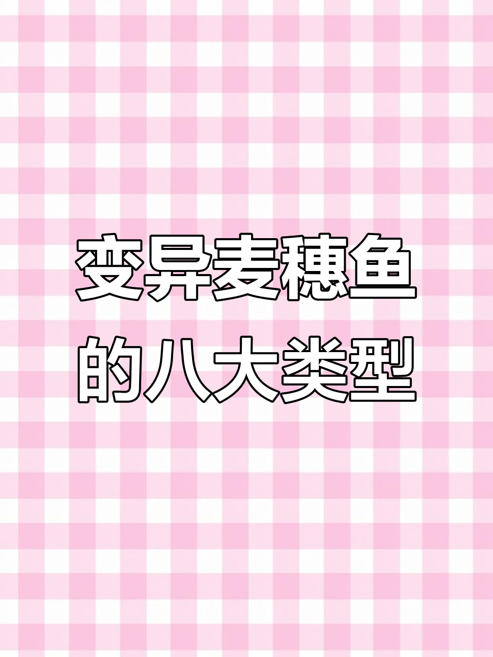 变异麦穗鱼大揭秘:8种稀有形态全解析