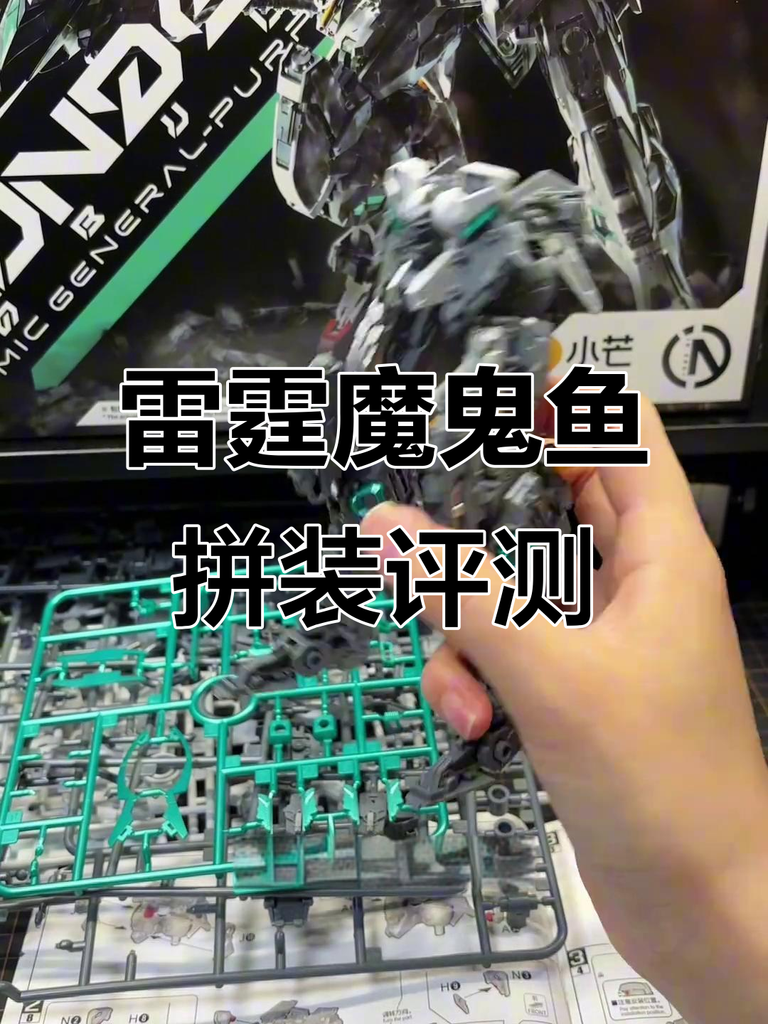骨架紧实,细节到位!雷霆魔鬼鱼拼装体验大揭秘