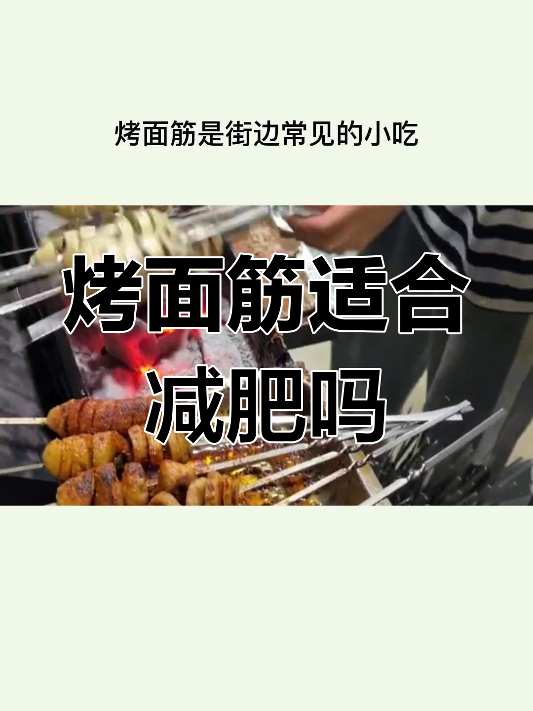 控糖减脂期能吃烤面筋吗?