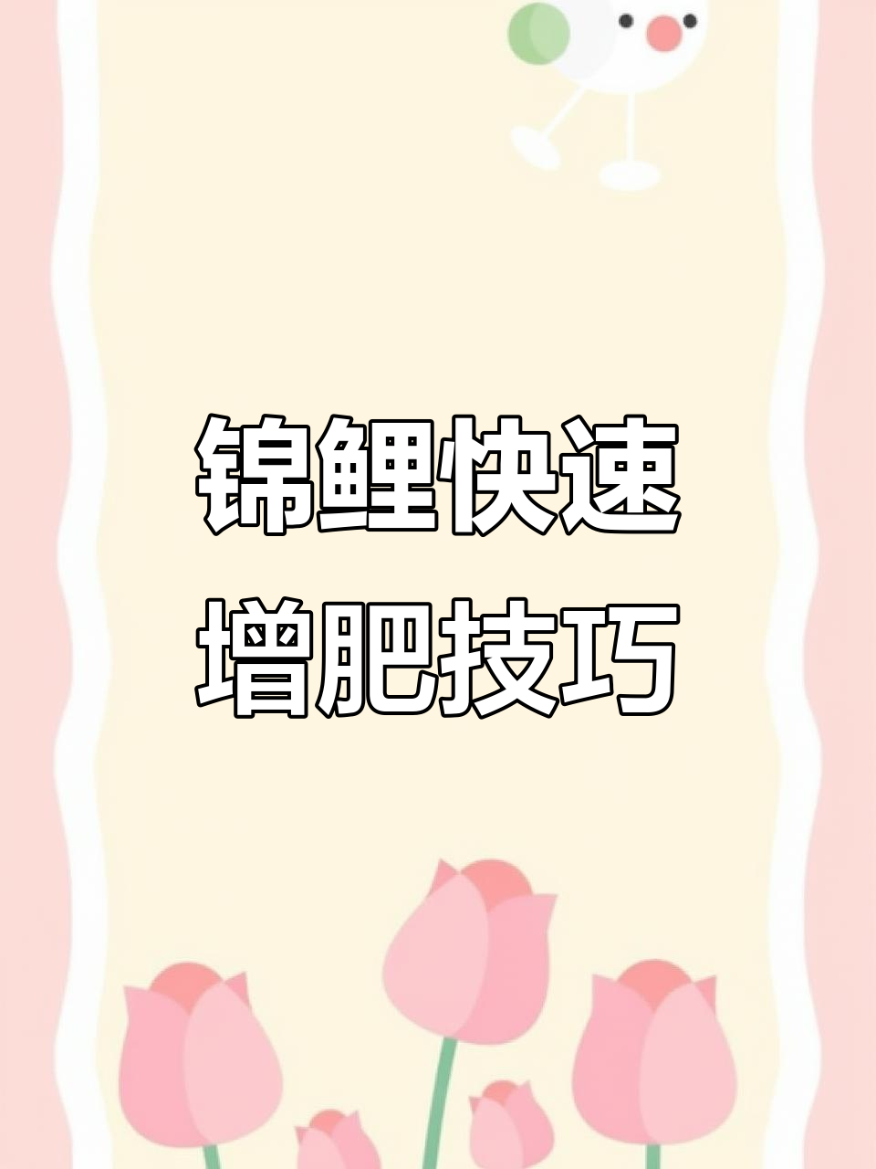 锦鲤鱼饲料选择秘籍，搭配虾干增肥更健康