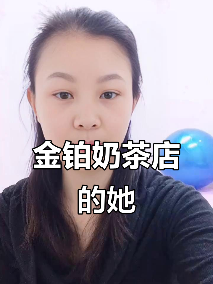 黑色上衣白裙小姐姐,金铂奶茶店偶遇,求扩!