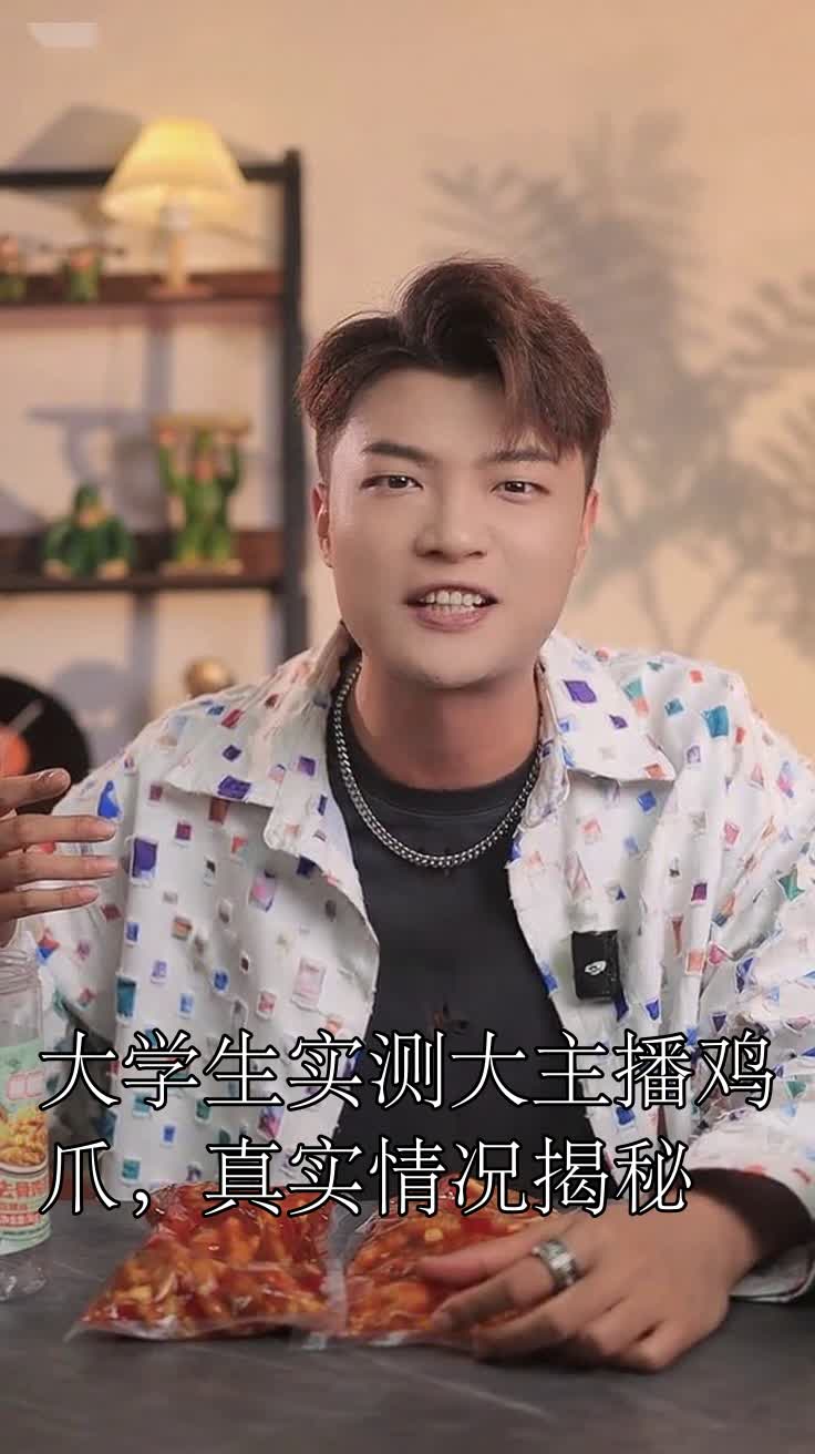 大学生实测大主播鸡爪，真实情况揭秘