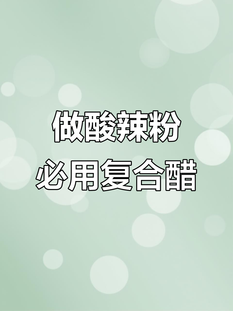 酸辣粉必备商用复合醋,教你做正宗小吃调味料