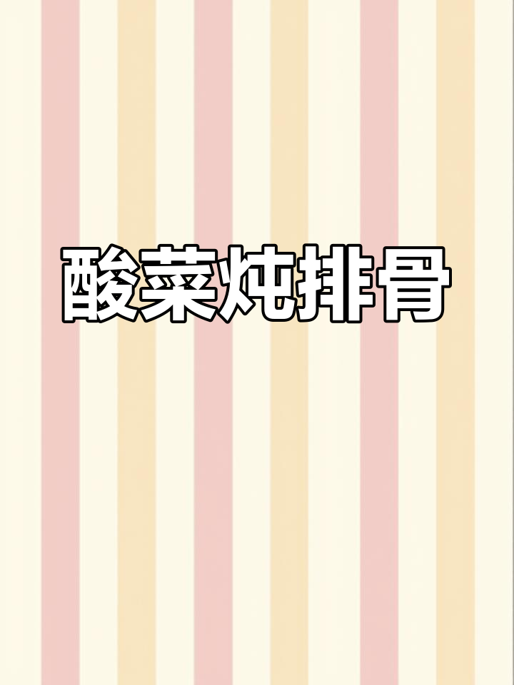酸菜炖排骨,土豆干泡软后更美味
