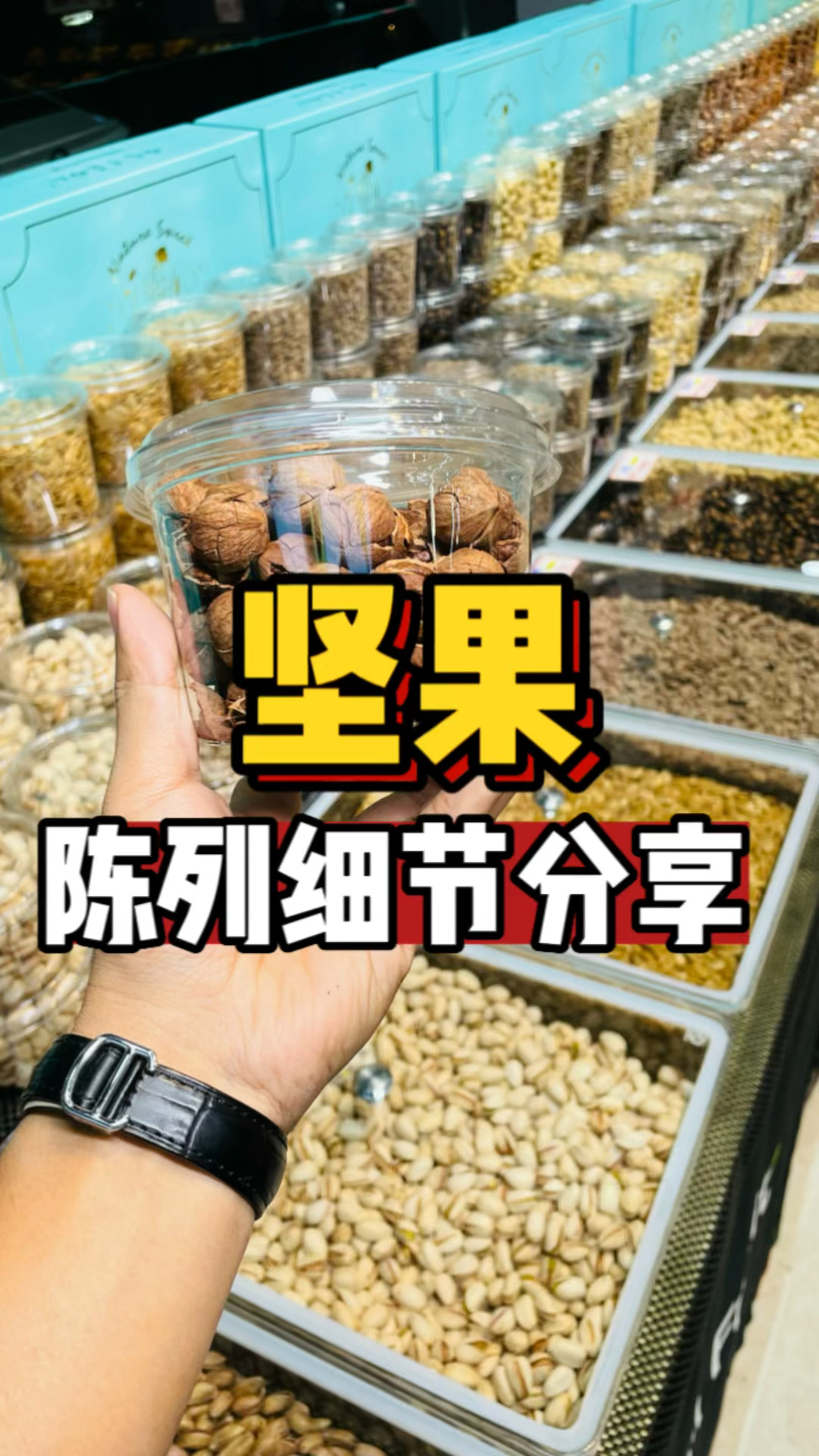 坚果陈列分享