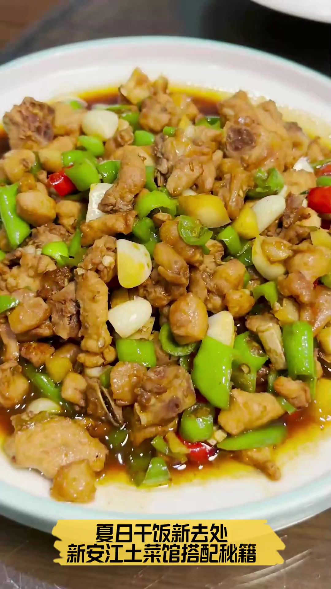 夏日干饭新去处,新安江土菜馆搭配秘籍