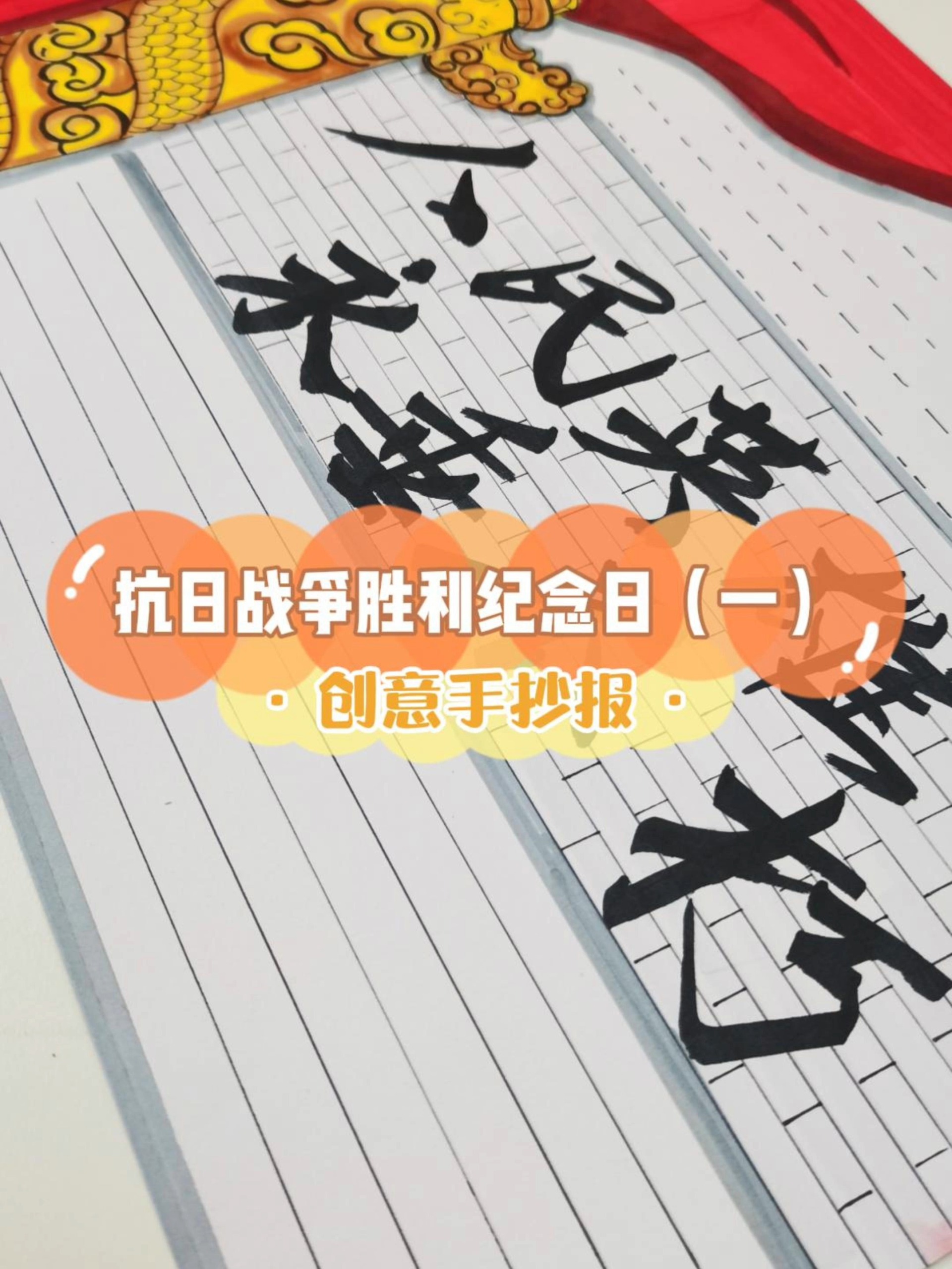 手抄报——抗日战争胜利纪念日手抄报(一)