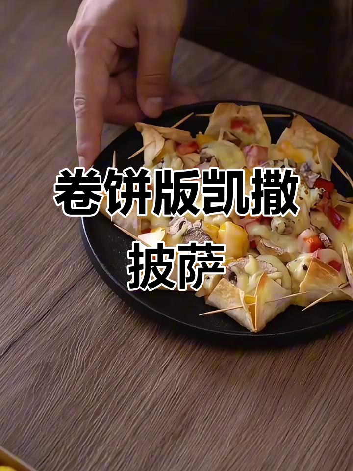 用卷饼做凯撒披萨,简单又美味!