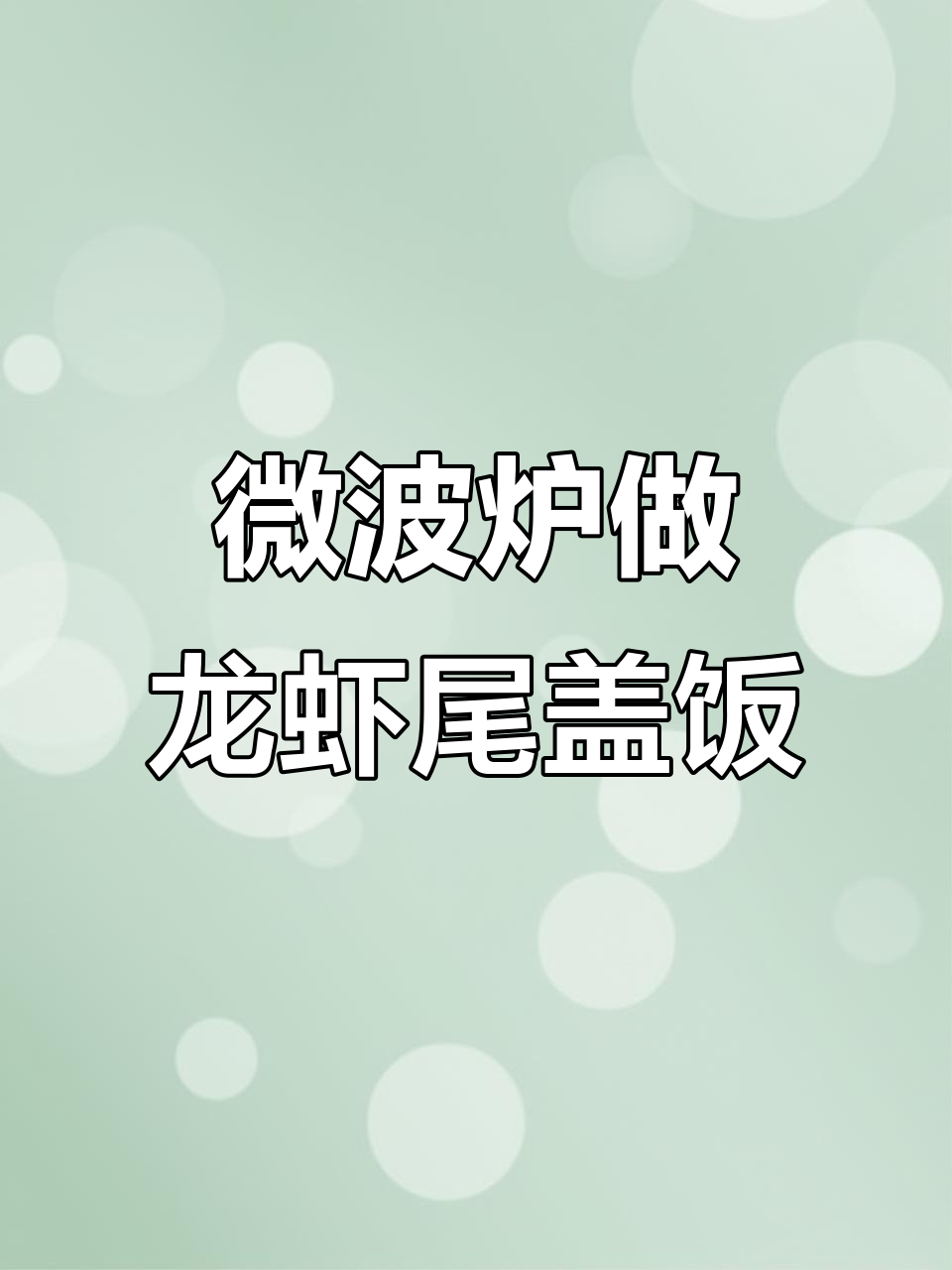 微波炉版龙虾尾盖饭,简单又美味!