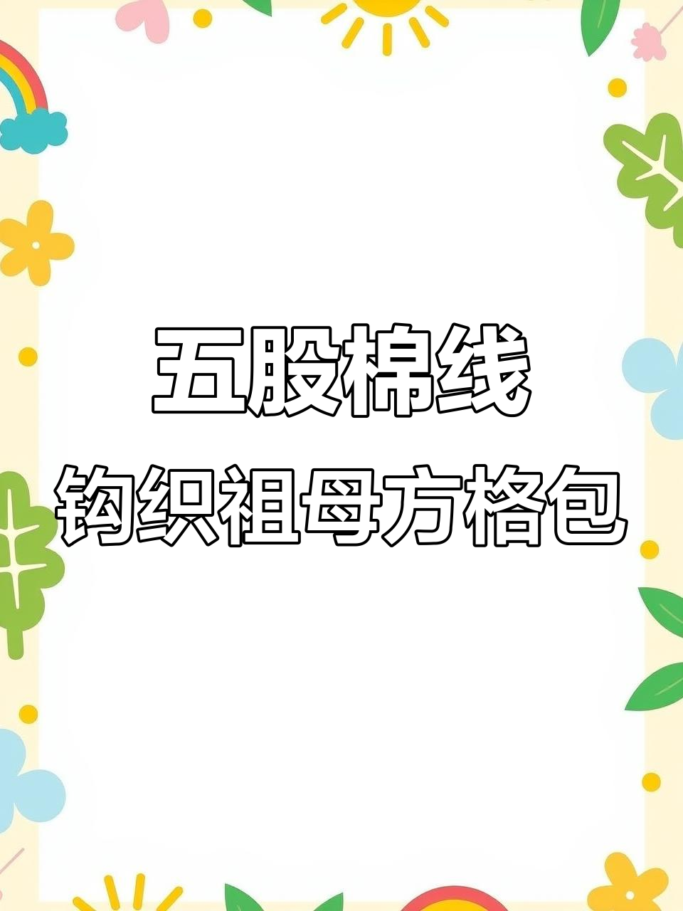 祖母方格手提包编织教程,绿色系五股棉线打造时尚包包