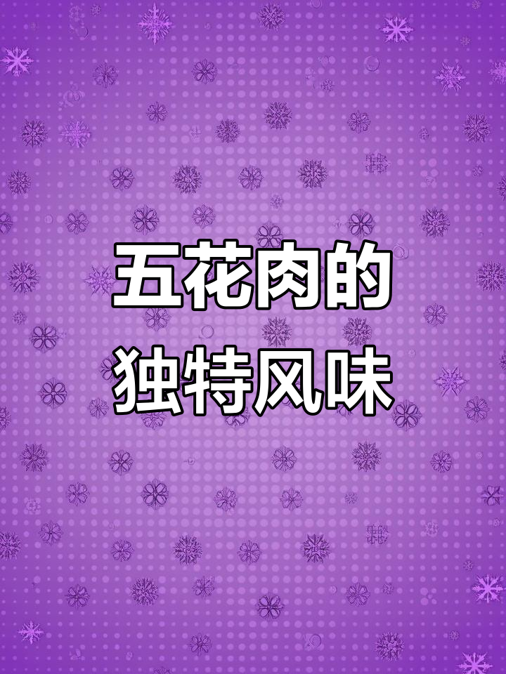 烈火五花肉,香气扑鼻,焦脆可口!