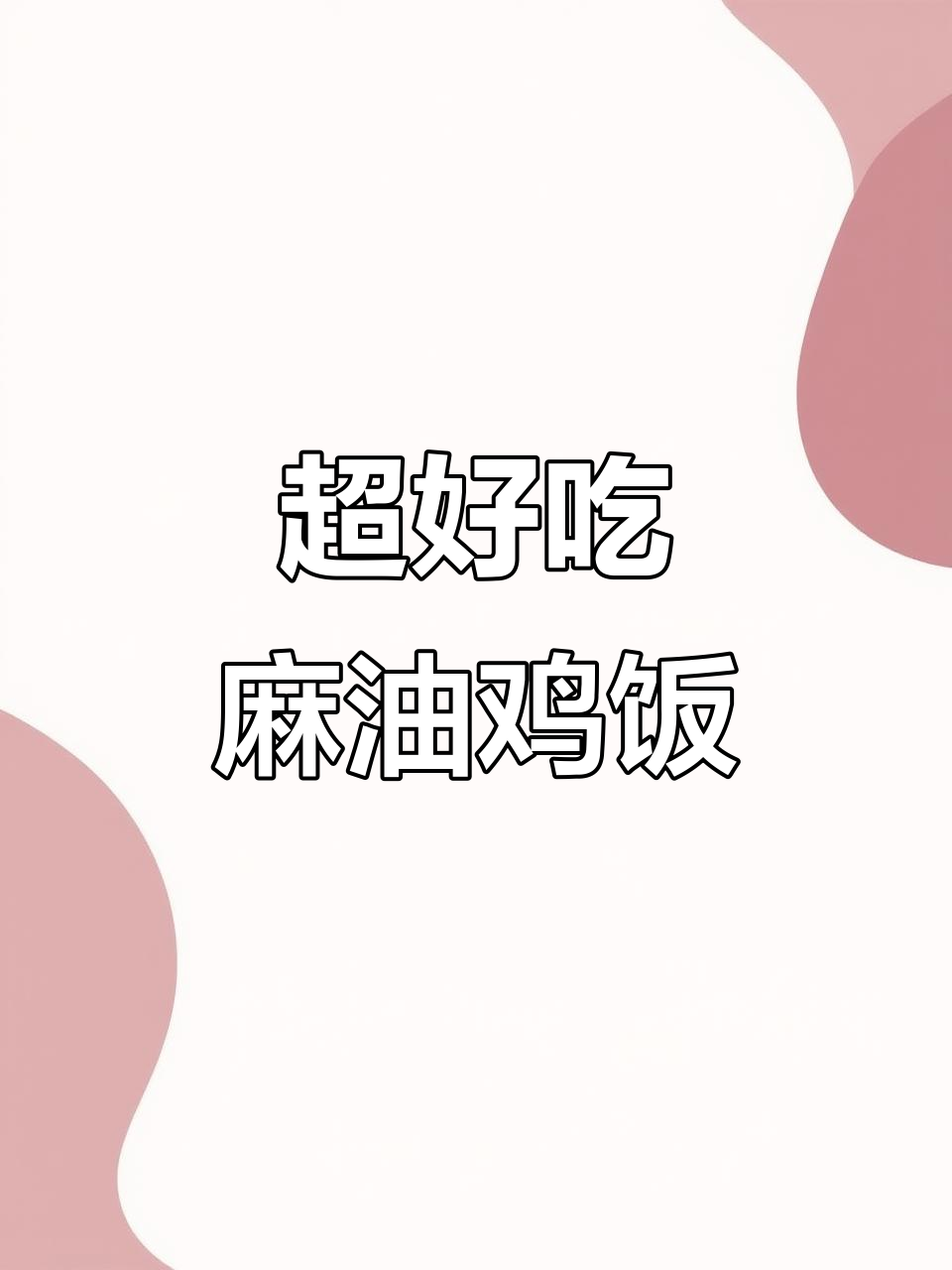 台湾夜市超火麻油鸡饭,排队必吃!