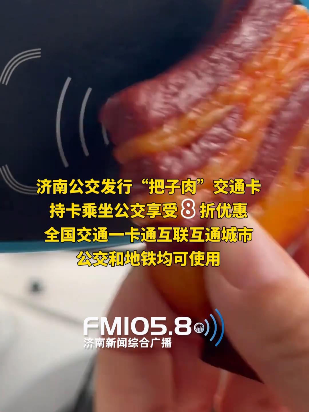 近日,山东济南,济南公交推出把子肉造型的公交卡,持卡乘坐公交享受 8 折优惠,公交和地铁均