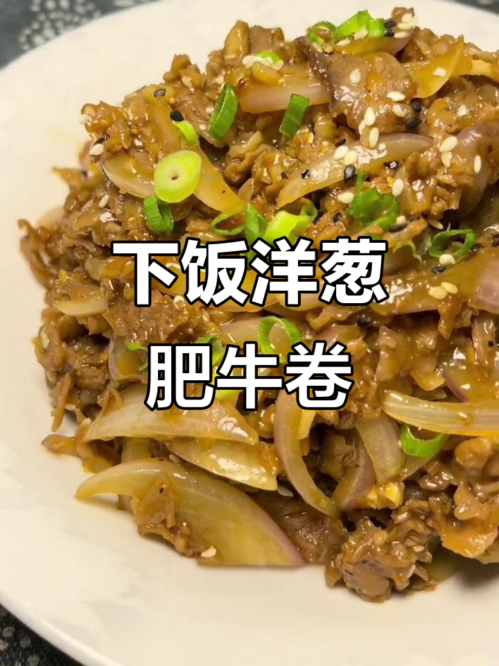 洋葱肥牛卷,简单又下饭的完美搭配