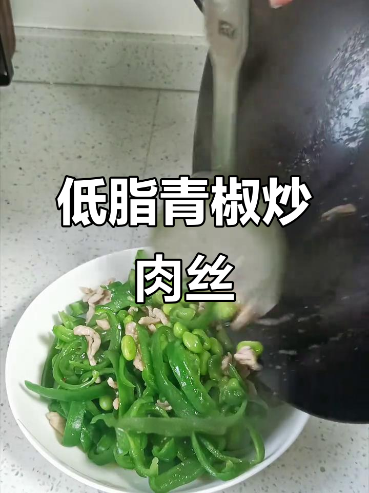 青椒炒肉丝，低脂又美味！快手家常菜轻松做