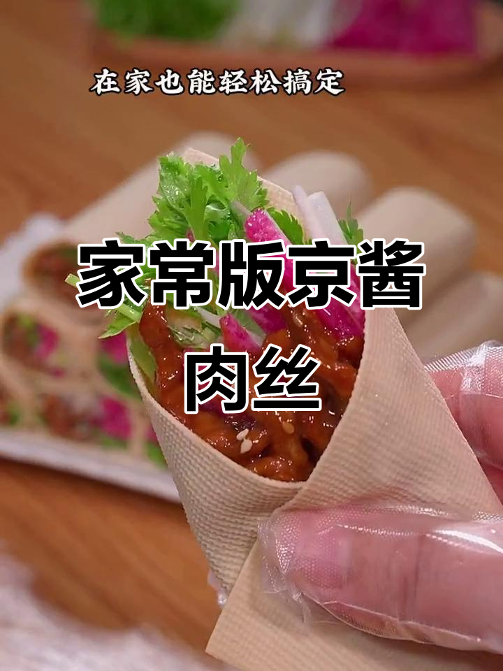 只需两步，在家做出北京烤鸭味道的京酱肉丝卷饼