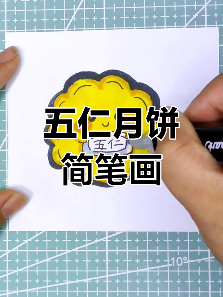 简单学画五仁月饼,亲子互动乐趣多