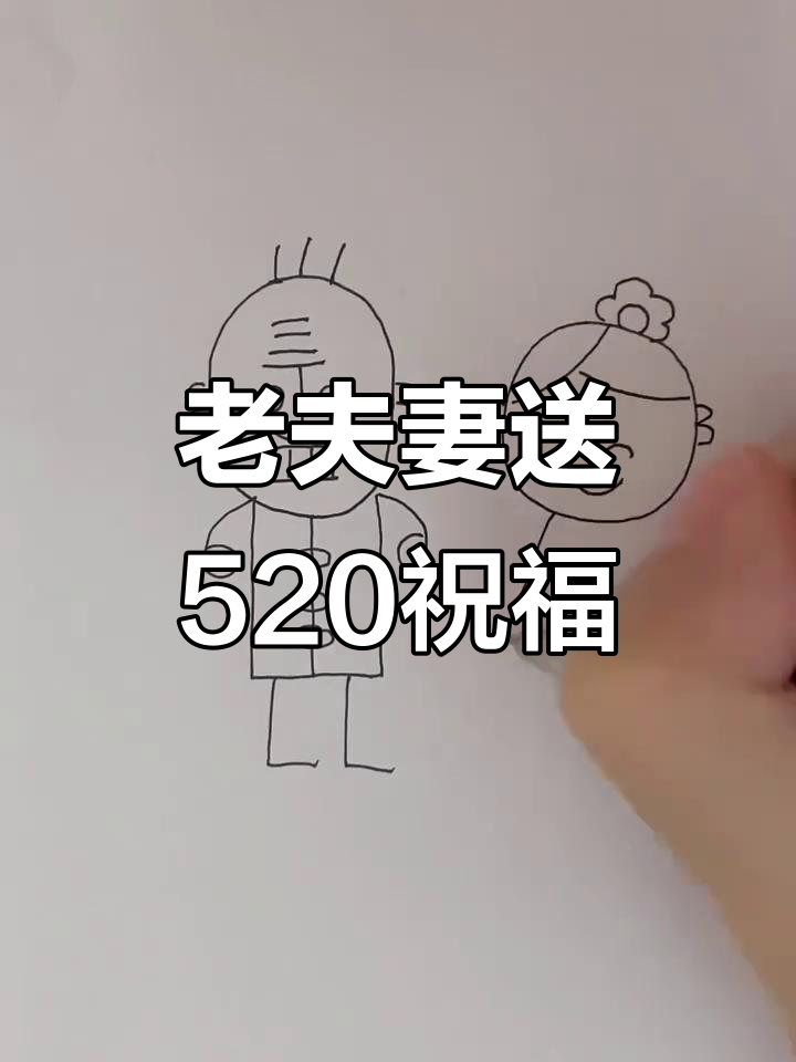恩爱老夫妻送上520祝福,创意简笔画教学