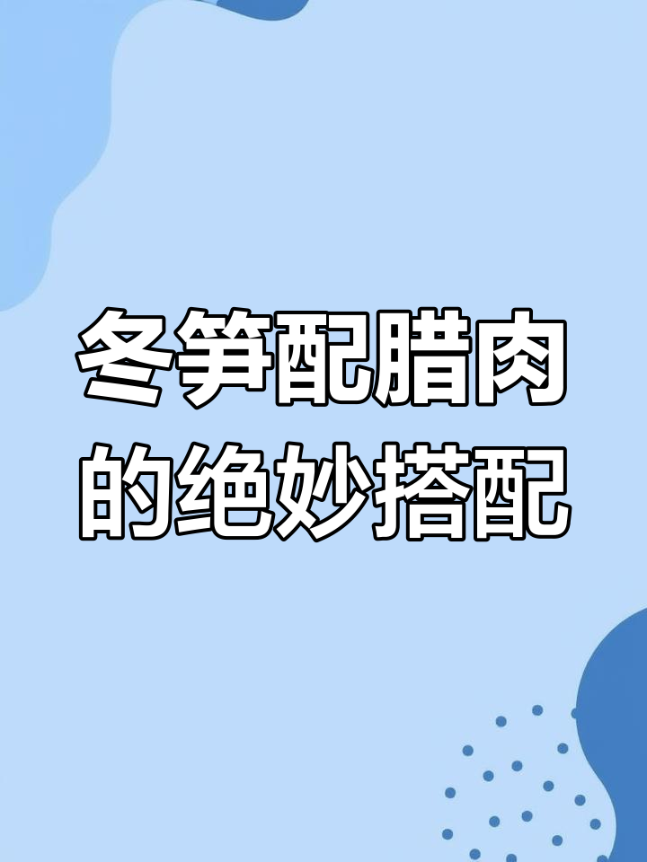 冬笋炒腊肉,江西味道大揭秘!