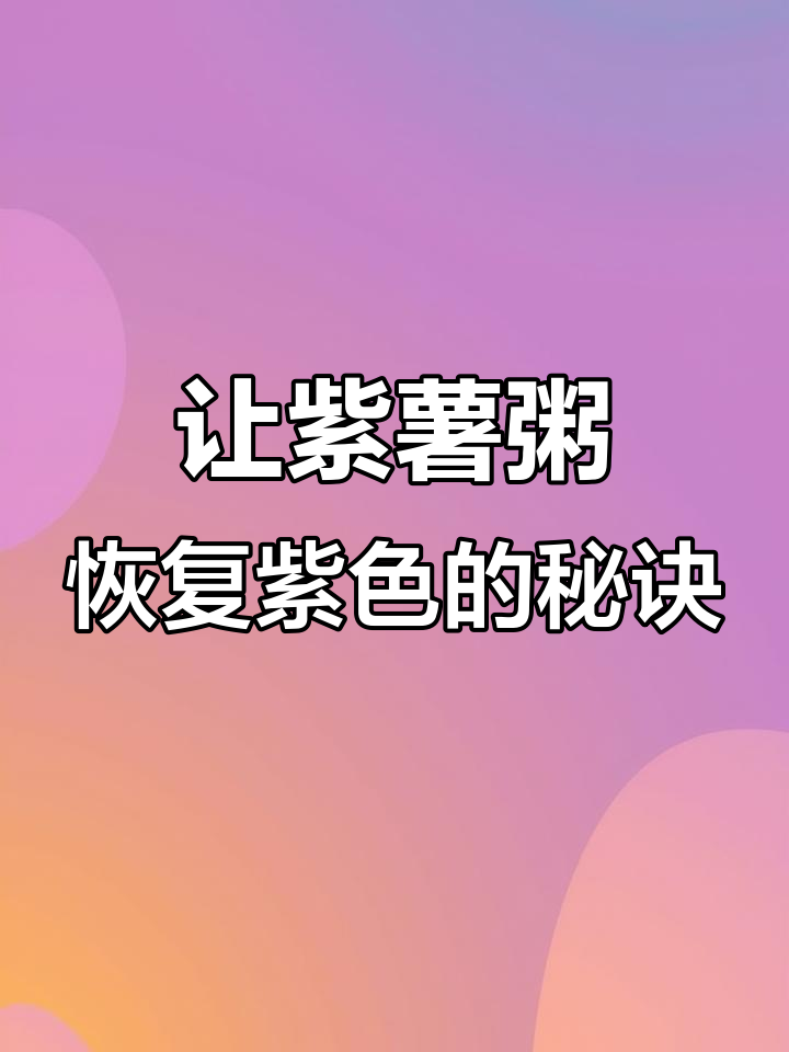 为什么紫薯粥煮出来是蓝色的?教你一招让它变回紫色