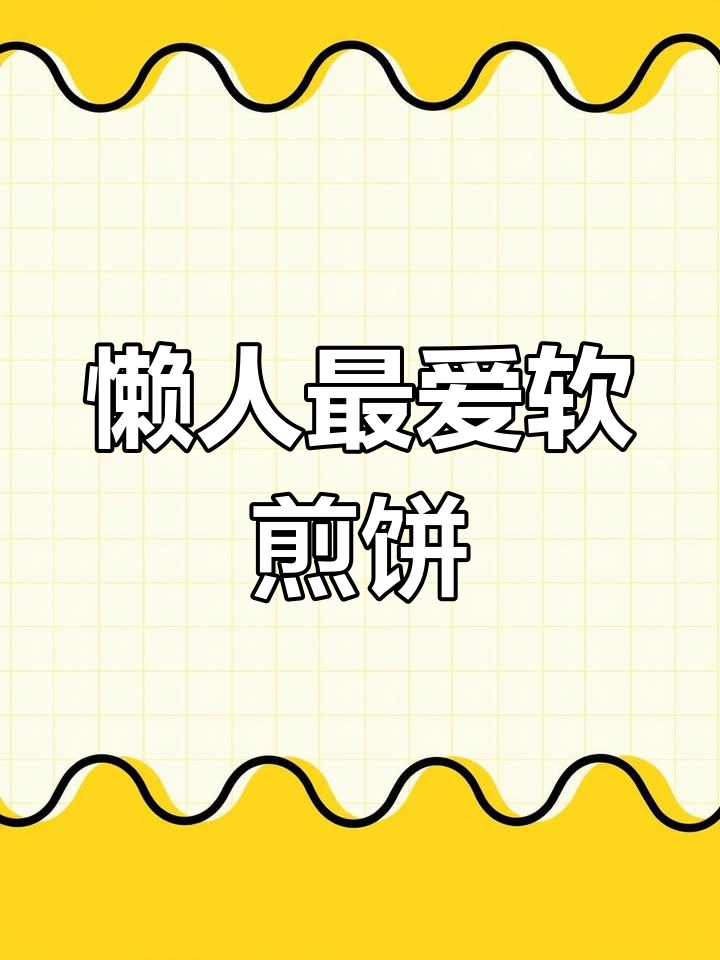 这款软煎饼,快速又简单,懒人必备!