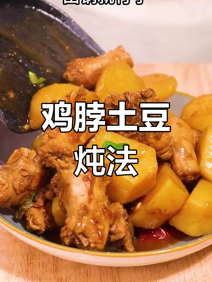 鸡脖子炖土豆,香浓美味做法