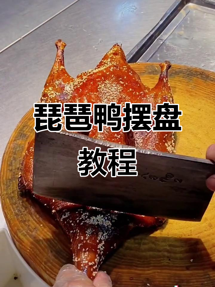 琵琶鸭摆盘技巧大揭秘,刀工与造型完美结合