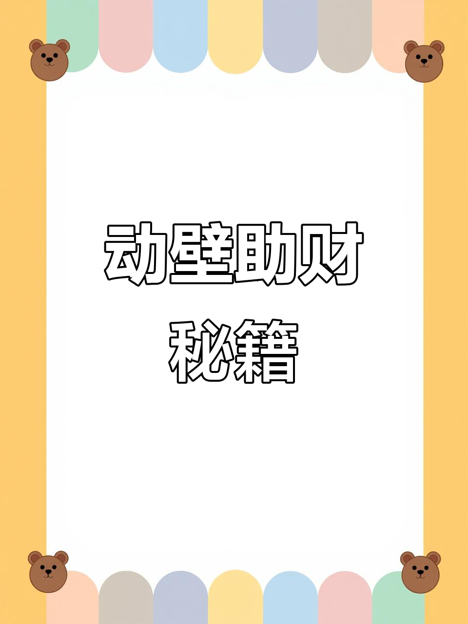动态壁纸助力财富,轻松掌握暴富秘诀!