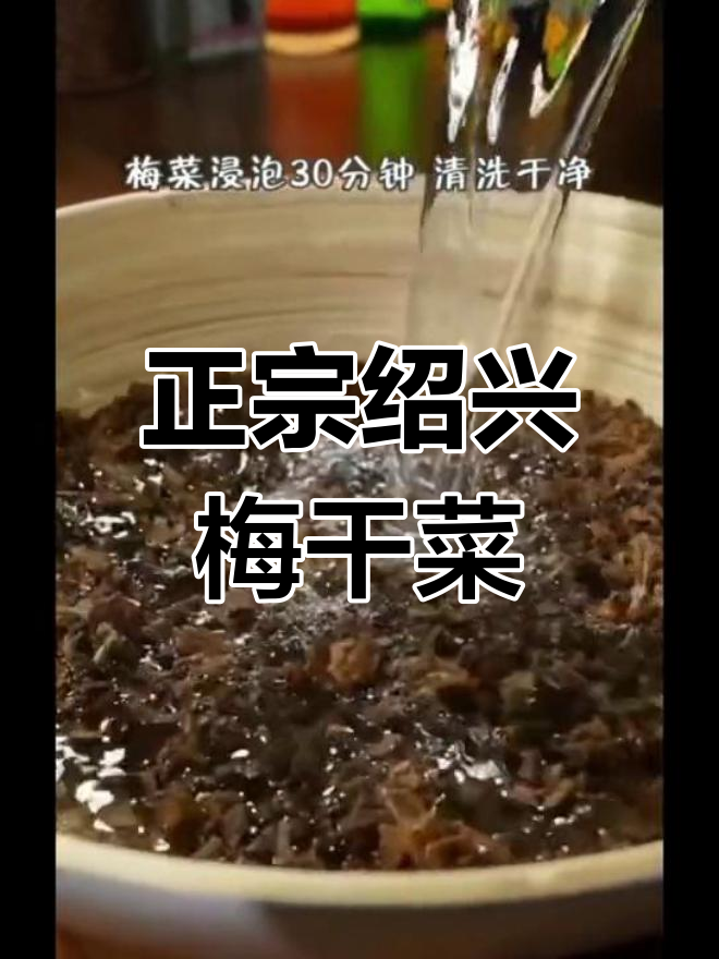 绍兴梅干菜,地道家乡味,大人小孩都爱吃!