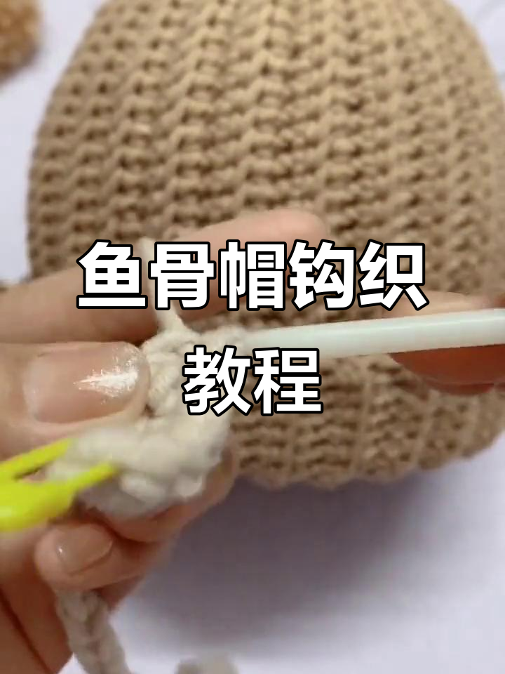 鱼骨帽编织技巧:从辫子针到短针,轻松学会