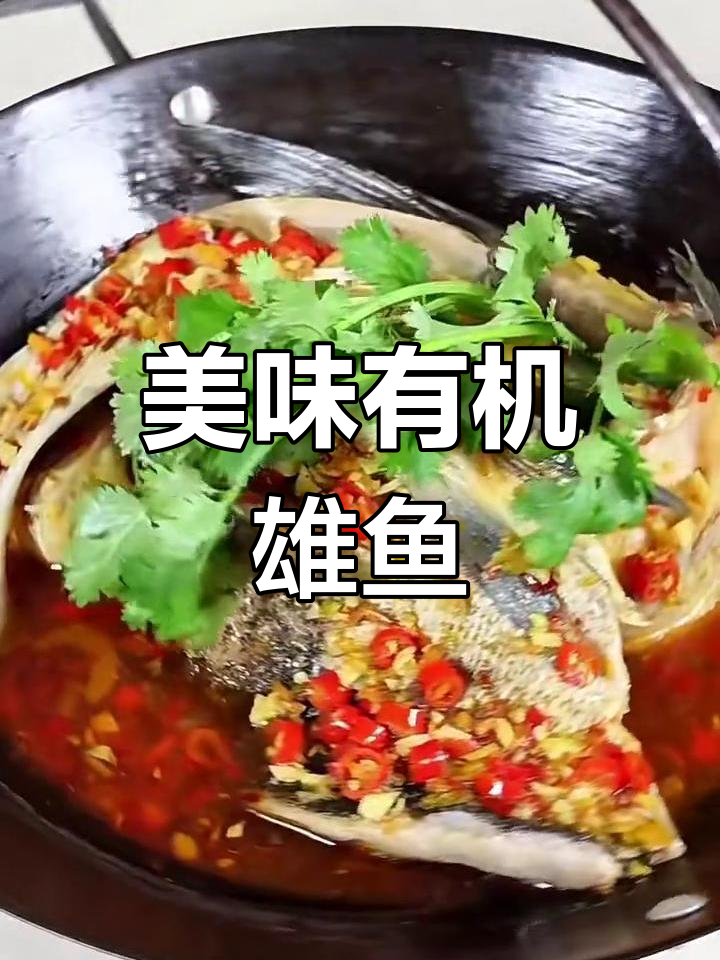 有机雄鱼:健康与美味的完美结合