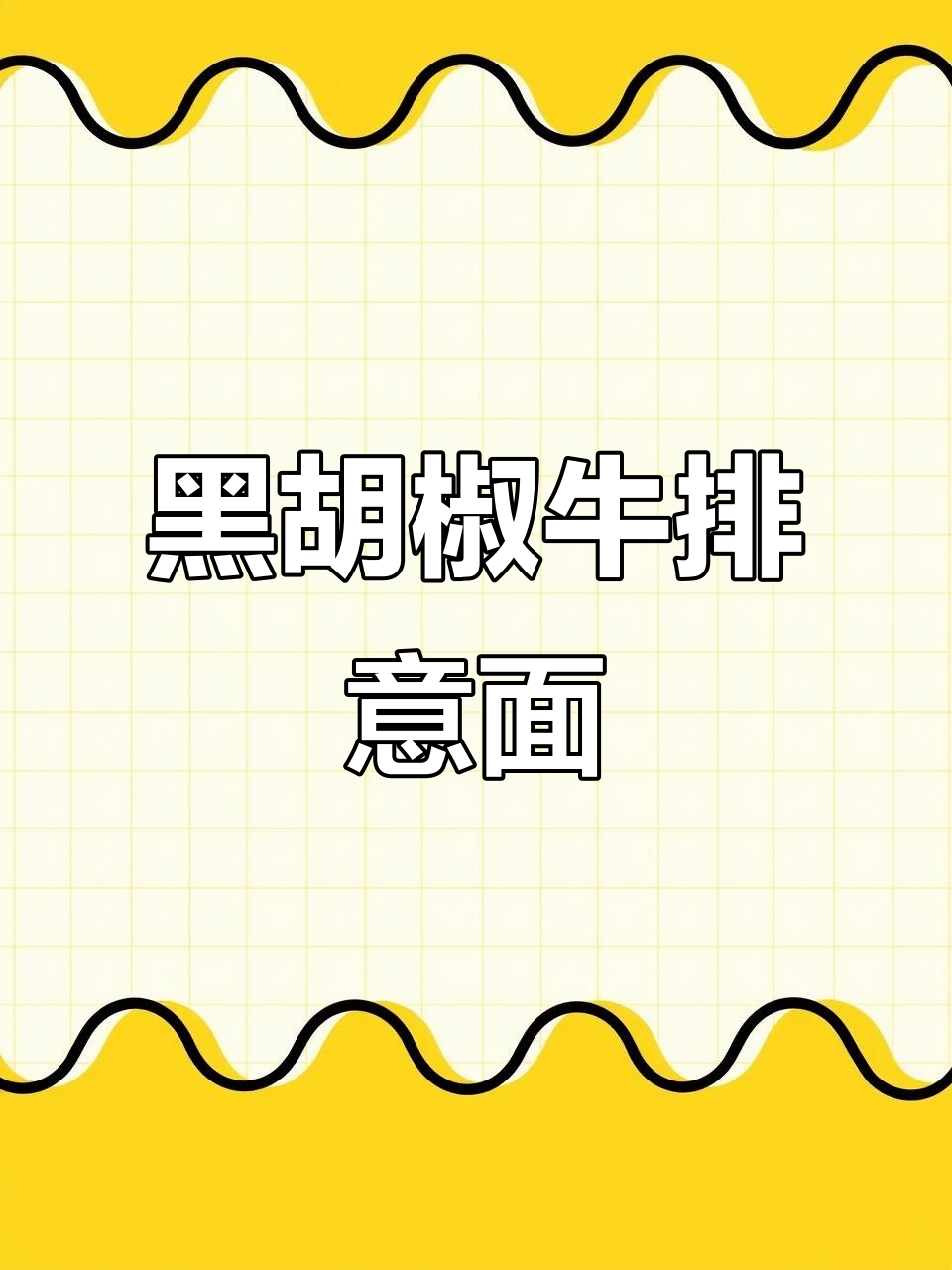 牛排意面配黑胡椒酱,味道超赞!