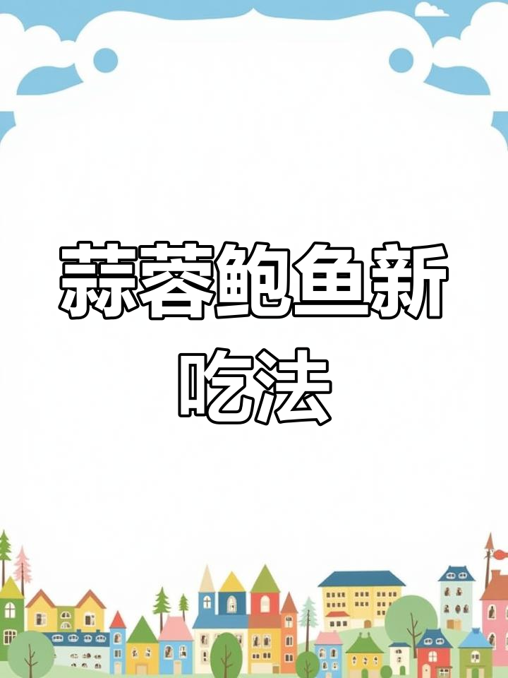 鲍鱼新做法,蒜蓉粉丝更香浓,老少皆宜,味道绝佳!
