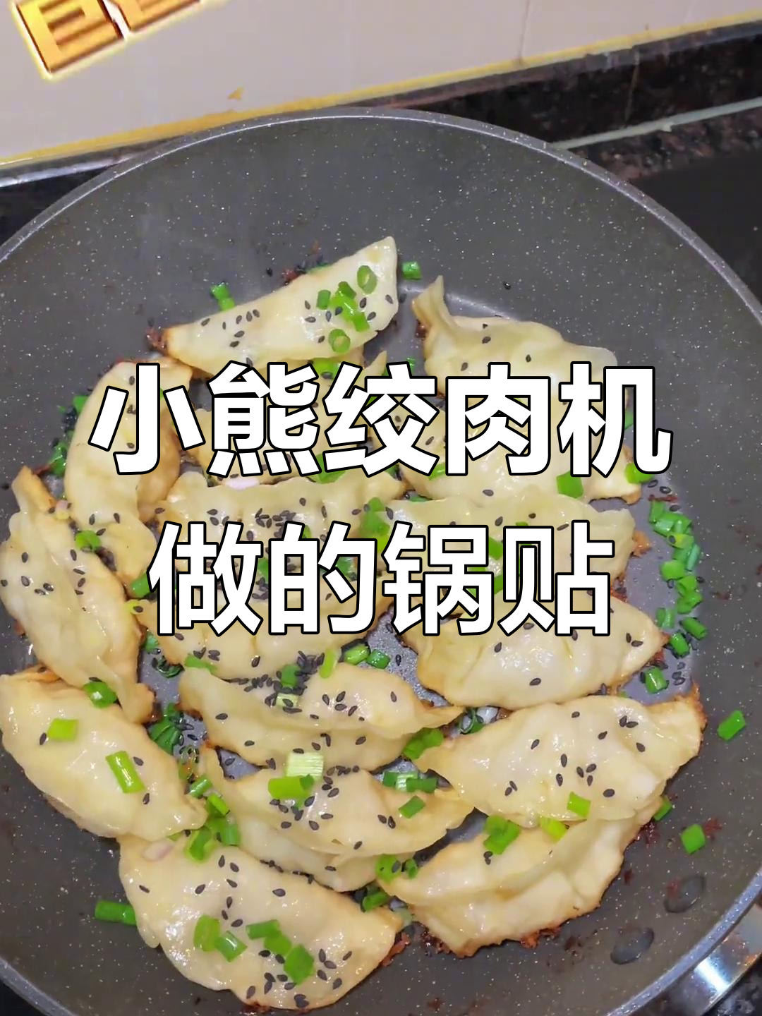 用小熊绞肉机做鱿鱼锅贴,外脆内嫩超好吃