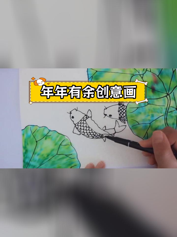 创意儿童画:鱼戏莲叶,年年有余