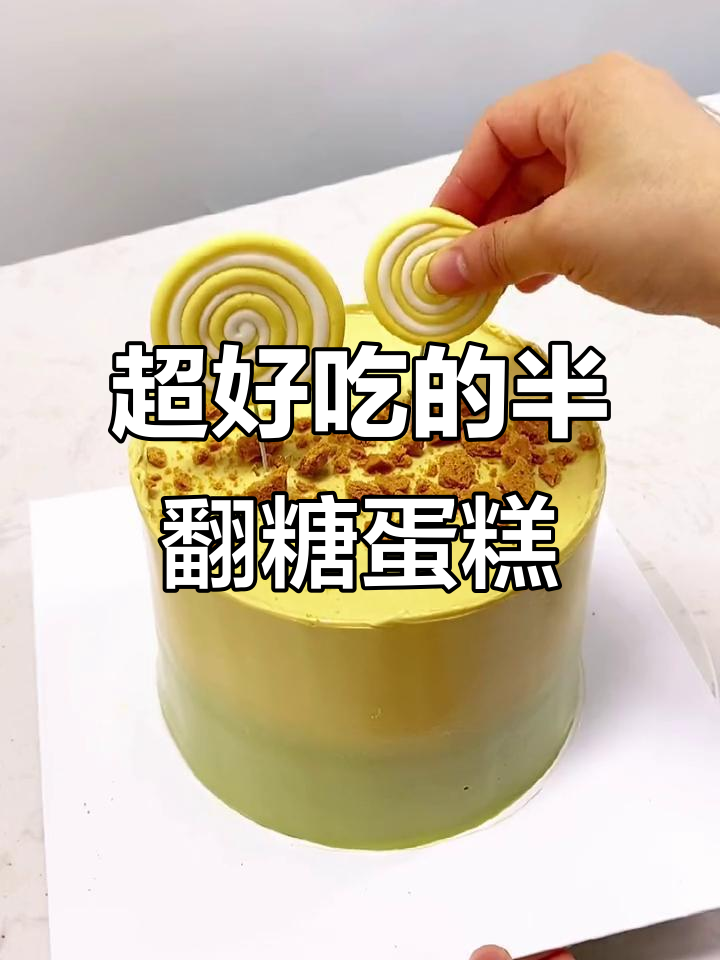 半翻糖蛋糕,口感超乎想象!学会这个配方,插件也能吃