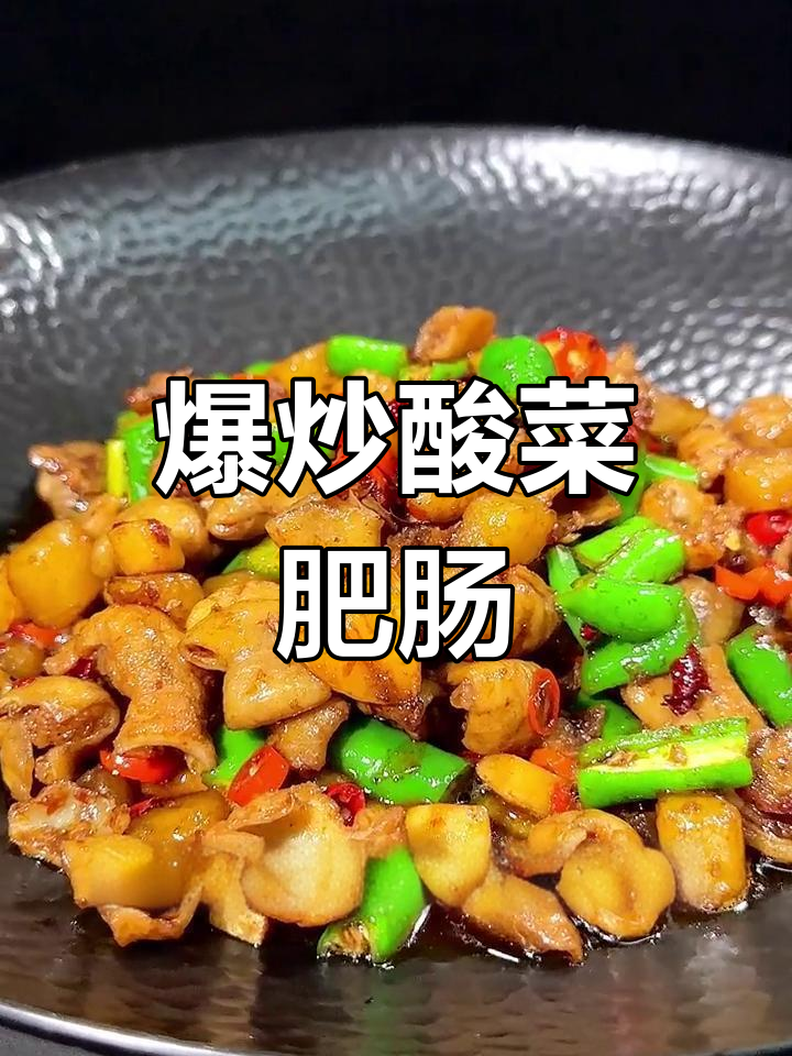 酸菜肥肠这样做,香辣爽口又下饭,简单又美味