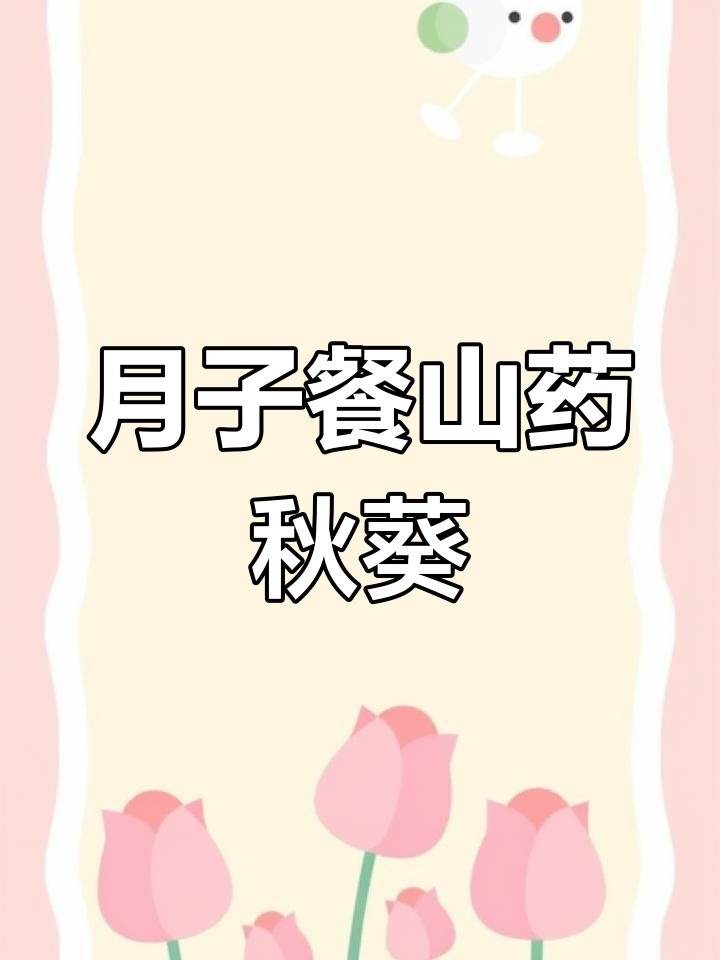 产后营养餐:山药秋葵炒法