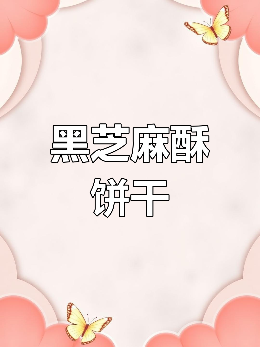 二月二,来块香酥黑芝麻饼,简单做,十几分钟搞定!