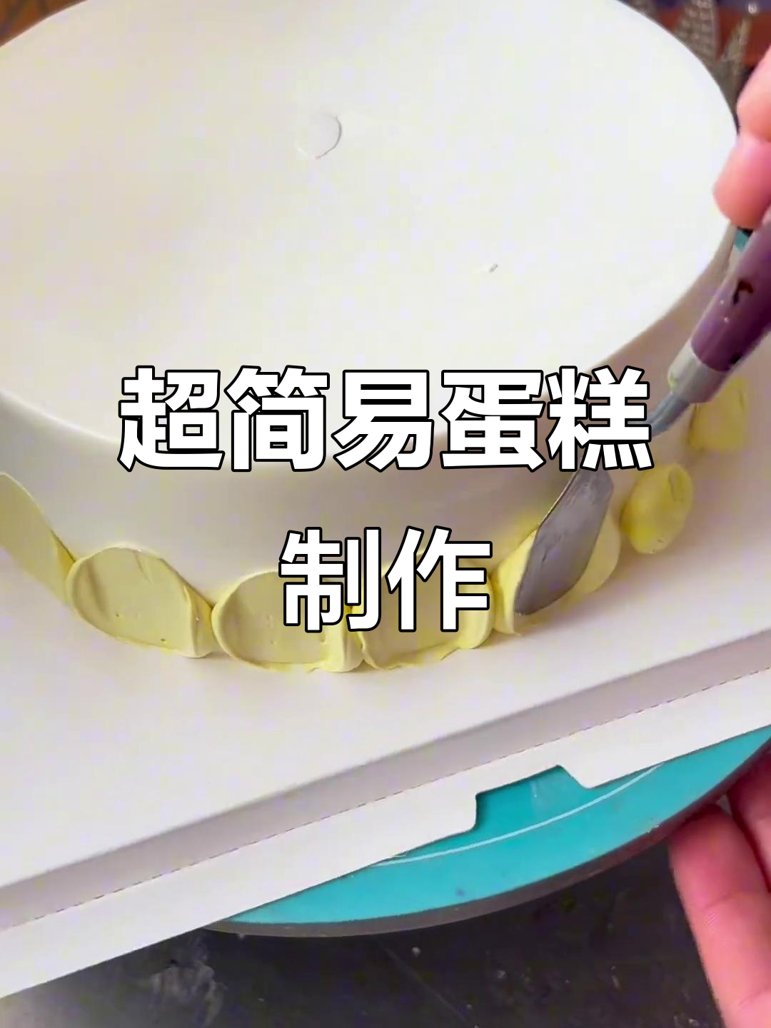 简约蛋糕轻松做,手绘水果装饰超简单