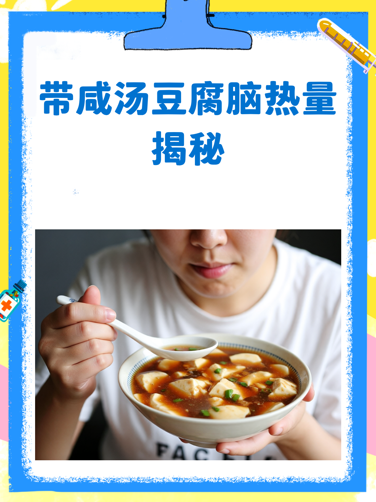 带咸汤的豆腐脑,热量到底高不高?