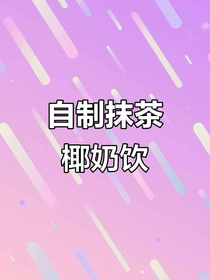 抹茶椰浆奶茶,千年老味与现代风尚的完美碰撞