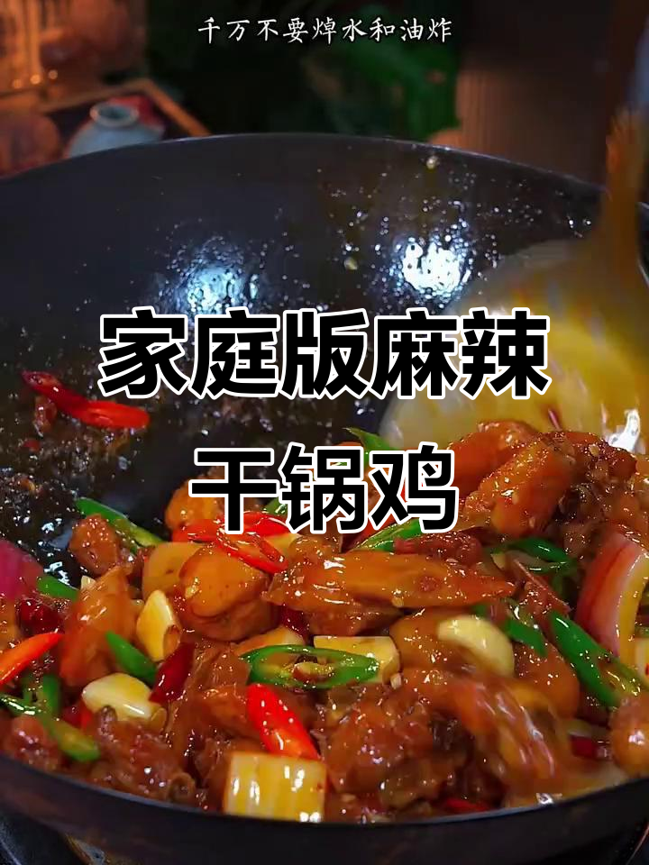 在家做干锅鸡,香辣入味又下饭,简单步骤教你轻松搞定