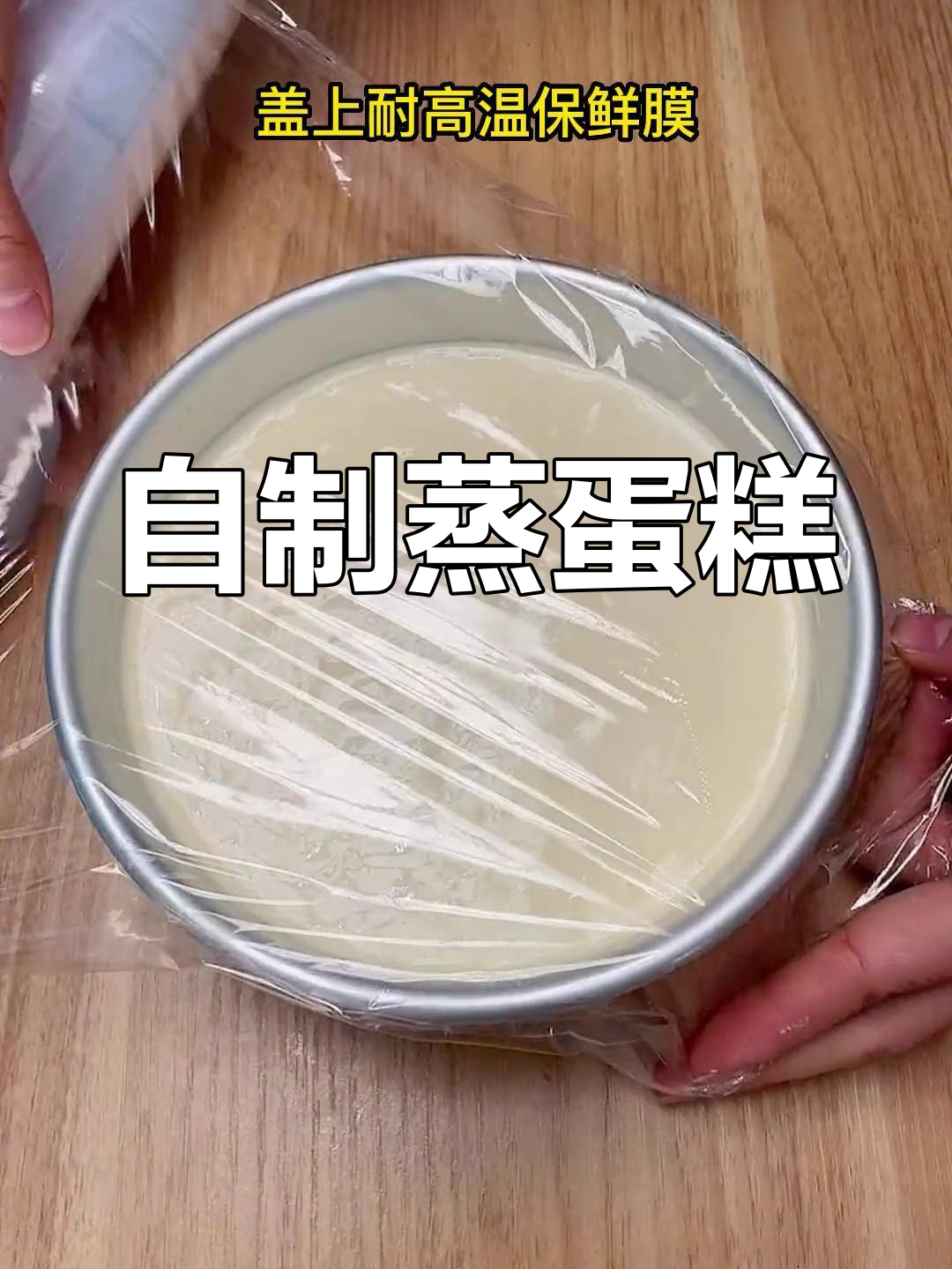 轻松蒸出松软香甜大蛋糕,家庭版无烤箱做法